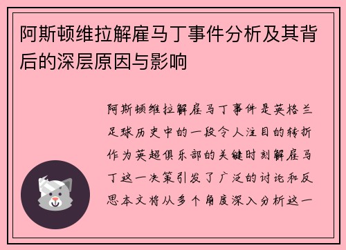 阿斯顿维拉解雇马丁事件分析及其背后的深层原因与影响 阿斯顿维拉解雇马丁事件分析及其背后的深层原因与影响