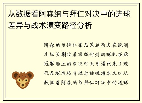 从数据看阿森纳与拜仁对决中的进球差异与战术演变路径分析