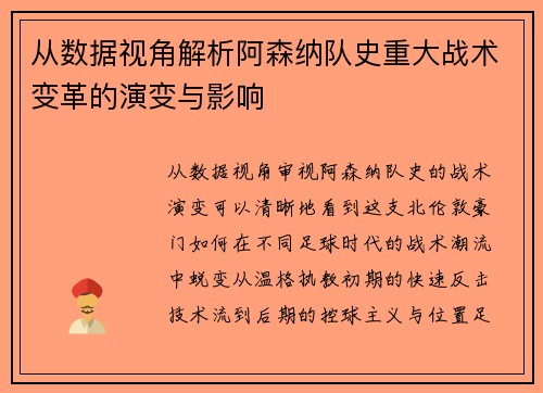 从数据视角解析阿森纳队史重大战术变革的演变与影响