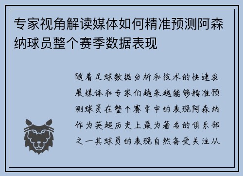 专家视角解读媒体如何精准预测阿森纳球员整个赛季数据表现