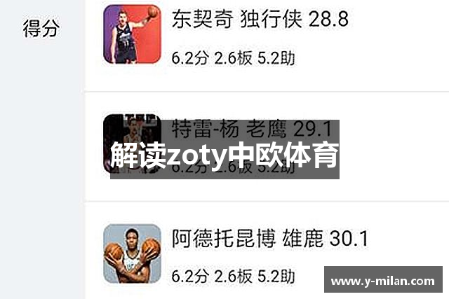 解读zoty中欧体育